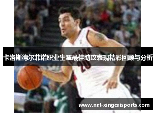 卡洛斯德尔菲诺职业生涯最佳助攻表现精彩回顾与分析