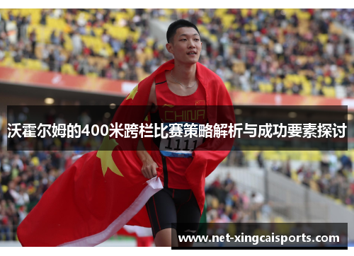 沃霍尔姆的400米跨栏比赛策略解析与成功要素探讨