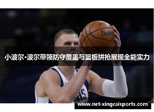 小波尔·波尔带领防守覆盖与篮板拼抢展现全能实力