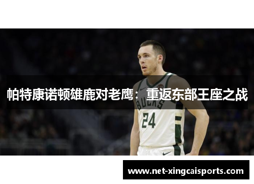 帕特康诺顿雄鹿对老鹰：重返东部王座之战