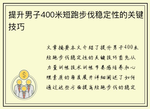 提升男子400米短跑步伐稳定性的关键技巧