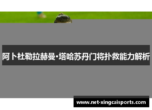 阿卜杜勒拉赫曼·塔哈苏丹门将扑救能力解析