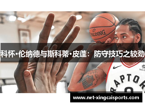科怀·伦纳德与斯科蒂·皮蓬：防守技巧之较劲