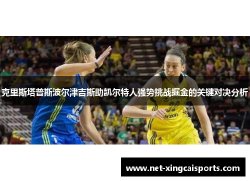 克里斯塔普斯波尔津吉斯助凯尔特人强势挑战掘金的关键对决分析