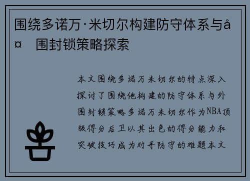 围绕多诺万·米切尔构建防守体系与外围封锁策略探索