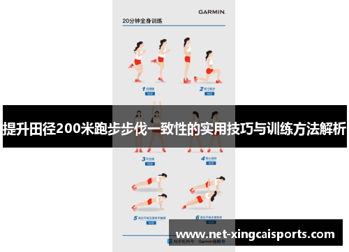 提升田径200米跑步步伐一致性的实用技巧与训练方法解析