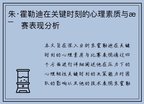 朱·霍勒迪在关键时刻的心理素质与比赛表现分析