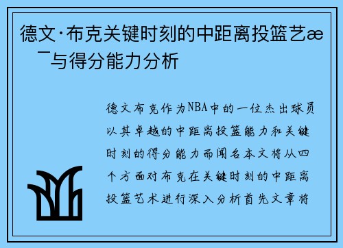 德文·布克关键时刻的中距离投篮艺术与得分能力分析