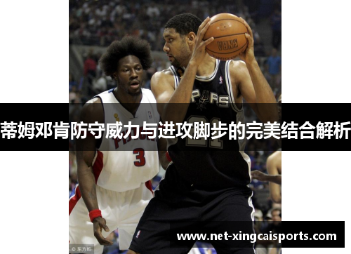 蒂姆邓肯防守威力与进攻脚步的完美结合解析