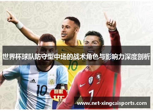 世界杯球队防守型中场的战术角色与影响力深度剖析