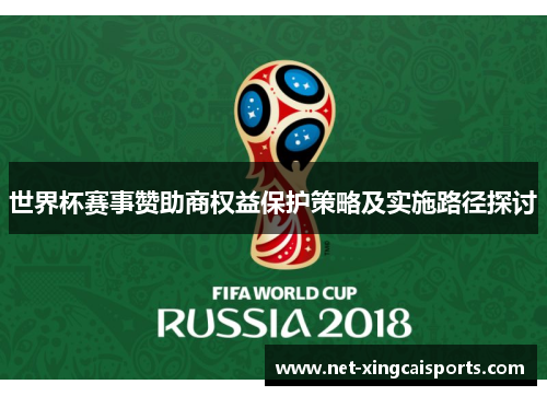 世界杯赛事赞助商权益保护策略及实施路径探讨