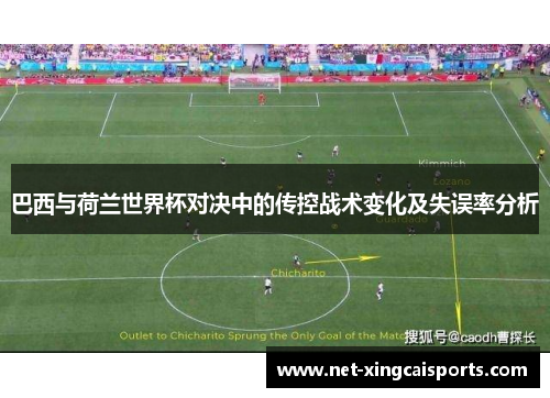 巴西与荷兰世界杯对决中的传控战术变化及失误率分析