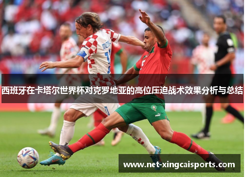 西班牙在卡塔尔世界杯对克罗地亚的高位压迫战术效果分析与总结