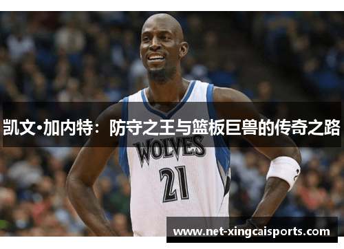 凯文·加内特：防守之王与篮板巨兽的传奇之路