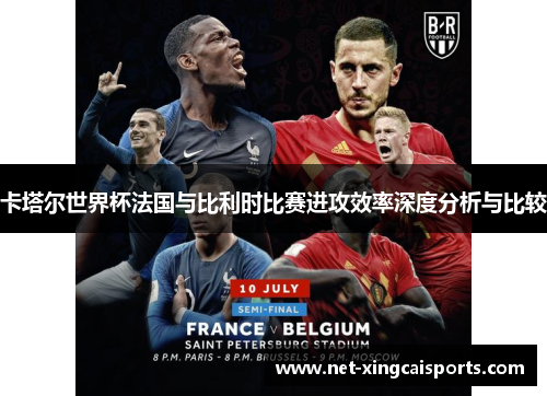 卡塔尔世界杯法国与比利时比赛进攻效率深度分析与比较
