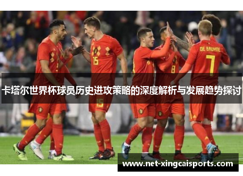 卡塔尔世界杯球员历史进攻策略的深度解析与发展趋势探讨