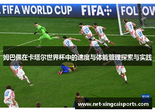 姆巴佩在卡塔尔世界杯中的速度与体能管理探索与实践