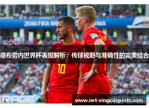 德布劳内世界杯表现解析：传球视野与准确性的完美结合