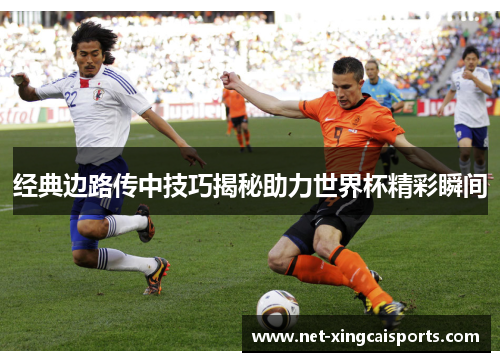 经典边路传中技巧揭秘助力世界杯精彩瞬间