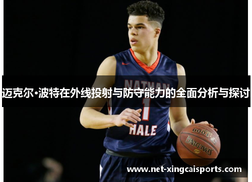 迈克尔·波特在外线投射与防守能力的全面分析与探讨