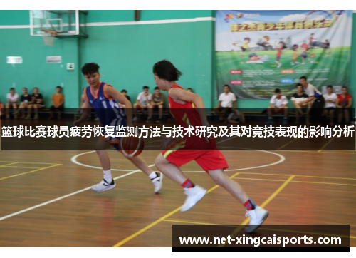 篮球比赛球员疲劳恢复监测方法与技术研究及其对竞技表现的影响分析