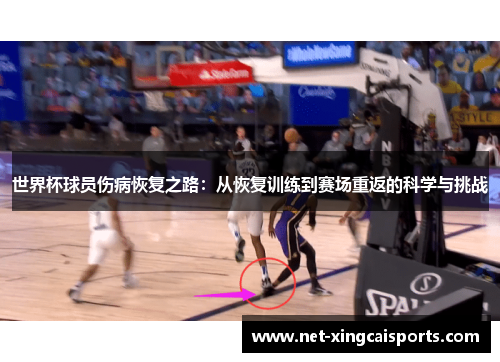 世界杯球员伤病恢复之路：从恢复训练到赛场重返的科学与挑战