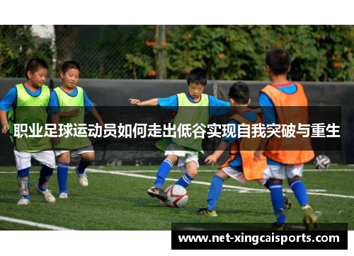 职业足球运动员如何走出低谷实现自我突破与重生