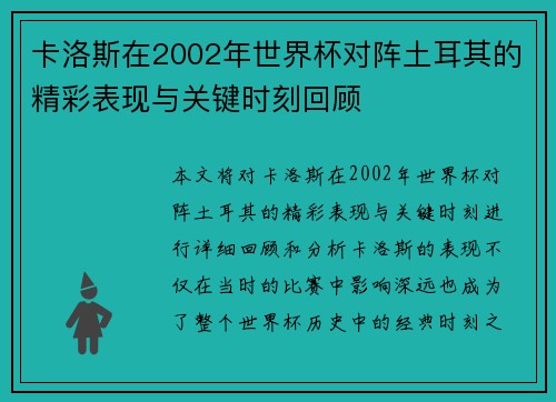 卡洛斯在2002年世界杯对阵土耳其的精彩表现与关键时刻回顾