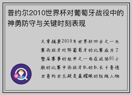 普约尔2010世界杯对葡萄牙战役中的神勇防守与关键时刻表现