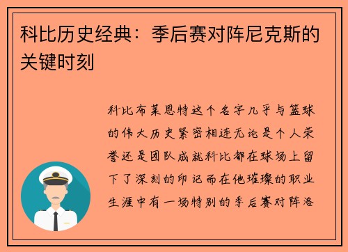 科比历史经典：季后赛对阵尼克斯的关键时刻