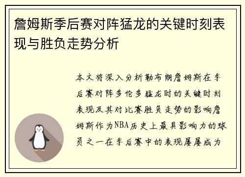 詹姆斯季后赛对阵猛龙的关键时刻表现与胜负走势分析