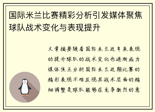 国际米兰比赛精彩分析引发媒体聚焦球队战术变化与表现提升