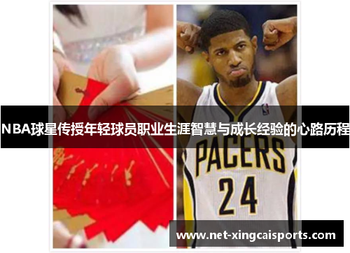 NBA球星传授年轻球员职业生涯智慧与成长经验的心路历程