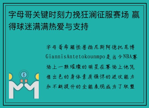 字母哥关键时刻力挽狂澜征服赛场 赢得球迷满满热爱与支持