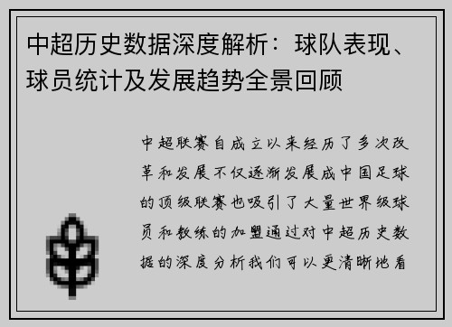 中超历史数据深度解析：球队表现、球员统计及发展趋势全景回顾