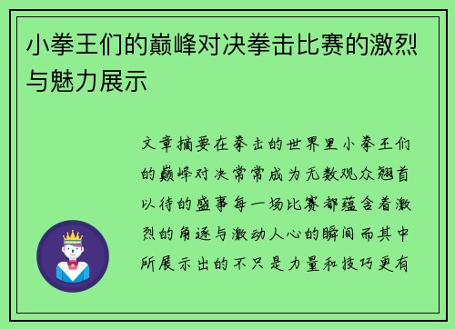 小拳王们的巅峰对决拳击比赛的激烈与魅力展示