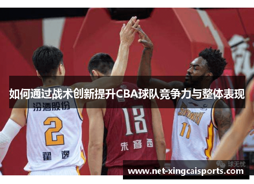 如何通过战术创新提升CBA球队竞争力与整体表现