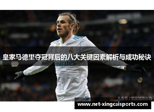 皇家马德里夺冠背后的八大关键因素解析与成功秘诀
