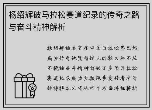 杨绍辉破马拉松赛道纪录的传奇之路与奋斗精神解析