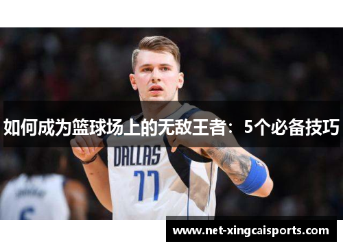 如何成为篮球场上的无敌王者：5个必备技巧