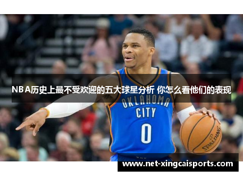 NBA历史上最不受欢迎的五大球星分析 你怎么看他们的表现