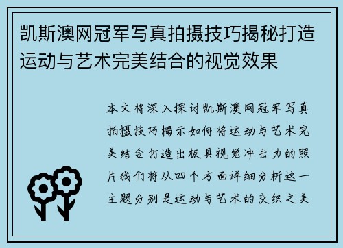 凯斯澳网冠军写真拍摄技巧揭秘打造运动与艺术完美结合的视觉效果