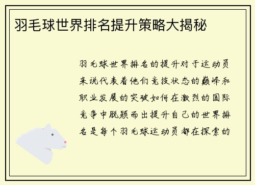 羽毛球世界排名提升策略大揭秘