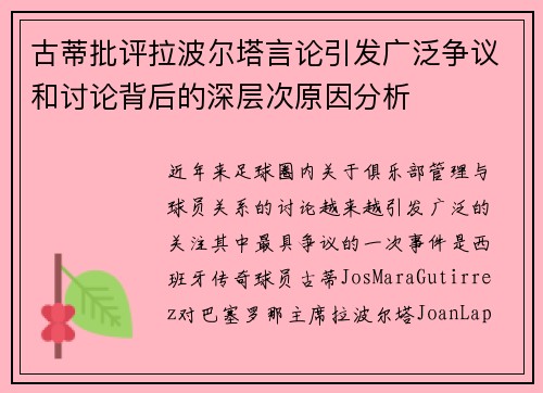 古蒂批评拉波尔塔言论引发广泛争议和讨论背后的深层次原因分析