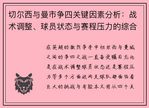 切尔西与曼市争四关键因素分析：战术调整、球员状态与赛程压力的综合考量