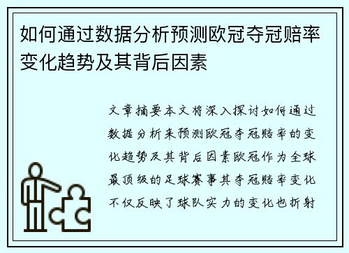 如何通过数据分析预测欧冠夺冠赔率变化趋势及其背后因素