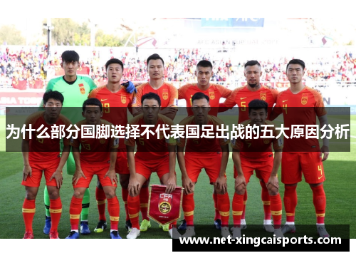 为什么部分国脚选择不代表国足出战的五大原因分析