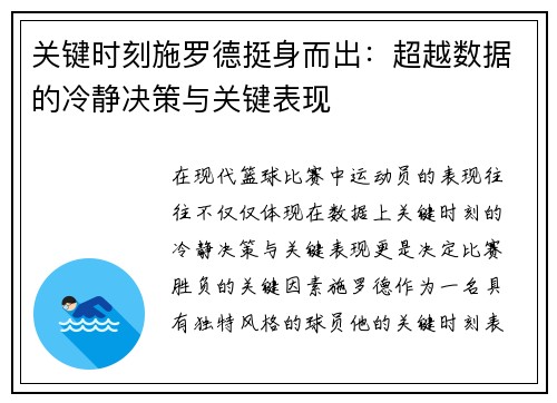 关键时刻施罗德挺身而出：超越数据的冷静决策与关键表现