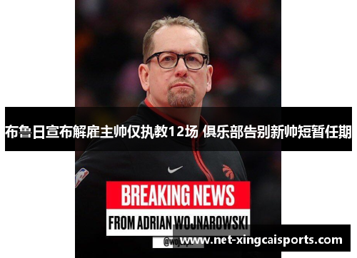 布鲁日宣布解雇主帅仅执教12场 俱乐部告别新帅短暂任期