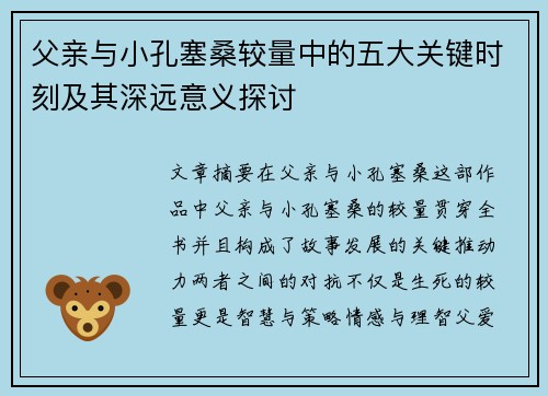 父亲与小孔塞桑较量中的五大关键时刻及其深远意义探讨